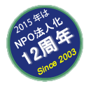 NPO法人化 10 周年