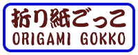 折り紙ごっこ | ORIGAMI GOKKO