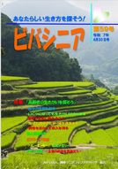 協会広報誌：ビバシニア