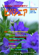 協会広報誌:ビバシニア