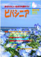 協会広報誌：ビバシニア
